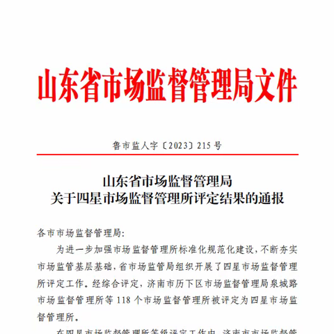 【喜报】港沟市场监管所被山东省市场监管局评定为四星市场监督管理所