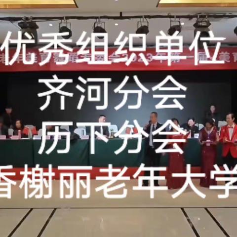 2023.12.23关工委山东省美育舞蹈专委会美育泉城杯精英赛（齐河分会参演节目）制作兰娟