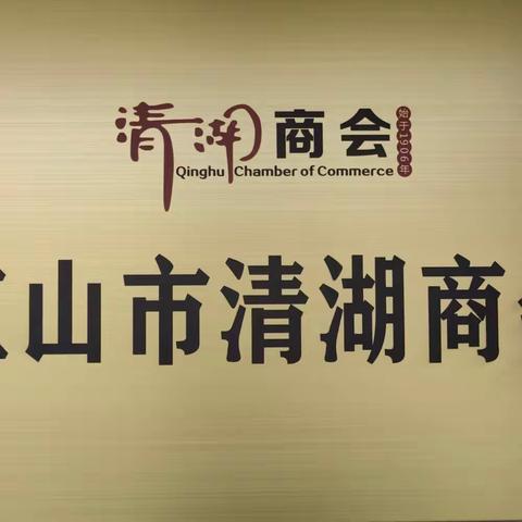 江山市清湖商会2023年第三次理事会顺利召开