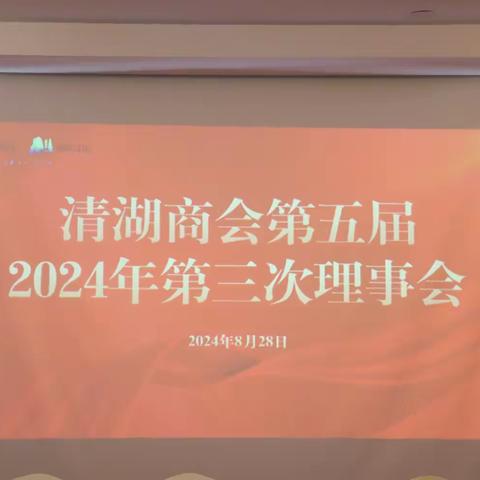 【商会动态】携手共进  共谋发展——江山市清湖商会第五届三次理事会顺利召开