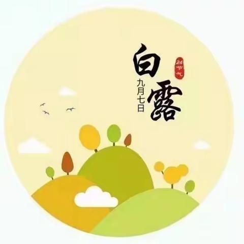 “秋风生白露，露至秋意浓”——西城幼儿园“白露”系列活动。