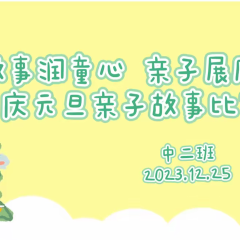 “故事润童心，亲子展风采”——米脂县第四幼儿园中二班庆元旦亲子故事比赛