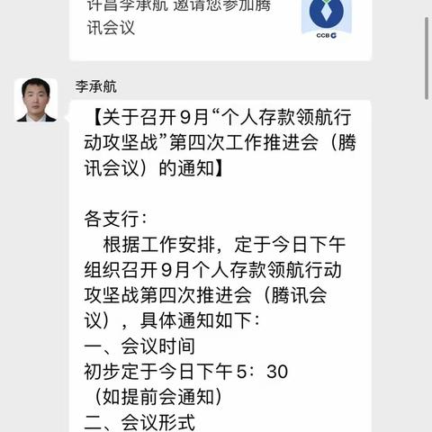 【许昌分行组织召开9月“个人存款领航行动攻坚战”第四次工作推进会（腾讯会议）】