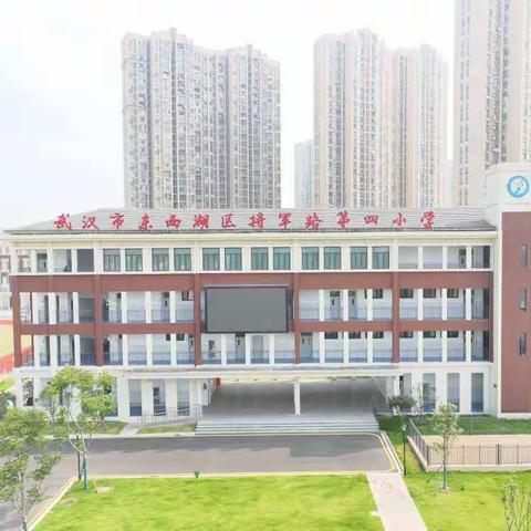 武汉市东西湖区将军路第四小学师德师风监督电话