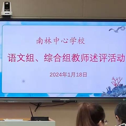 教师述评促成长 笃行不怠向未来——万宁市南林中心学校语文组、综合组教学工作述评活动