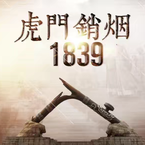 传承销烟精神，共建无毒校园——万宁市南林中心学校第十五周主题升旗仪式活动