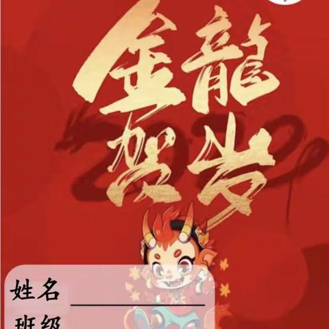 【七小•特色寒假作业】福龙迎春 “龙”重登场——利通区第七小学二年级寒假生活指南