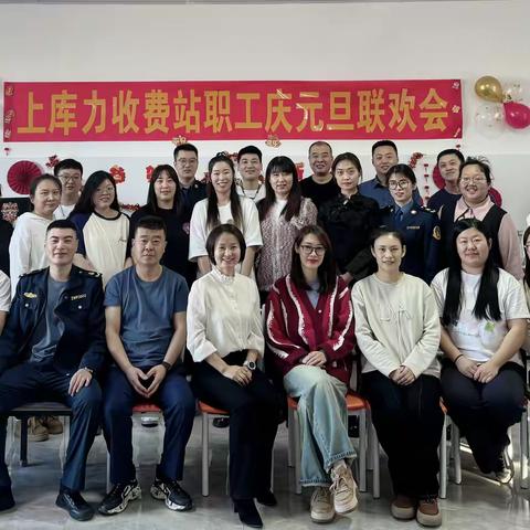 激情元旦 绽放梦想——上库力收费站组织开展职工庆元旦联欢活动