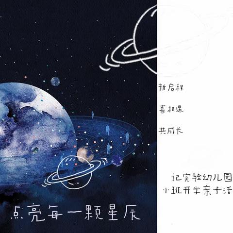 开学日｜点亮每一颗星辰