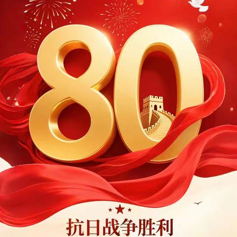《关于组织收看纪念中国人民抗日战争暨世界反法西斯战争胜利80周年大会的通知》