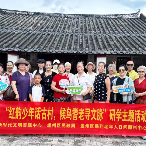 耕读保平｜“红韵少年话古村，候鸟耆老寻文脉”研学主题活动