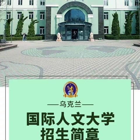 乌克兰国际人文大学招生简章