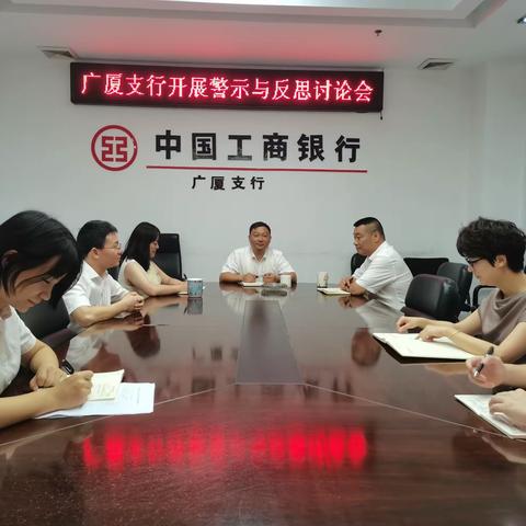 广厦支行开展警示与反思讨论会