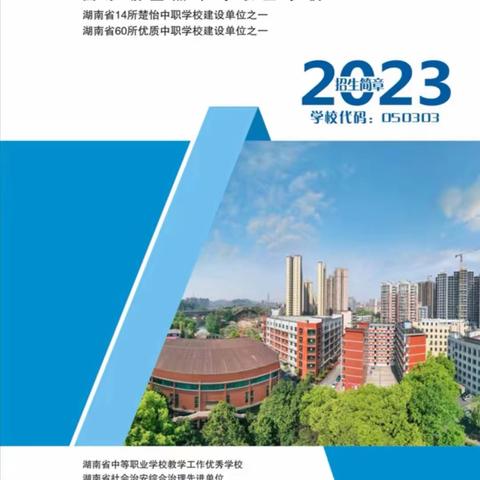 邵阳工业学校-2023新生入学报到须知