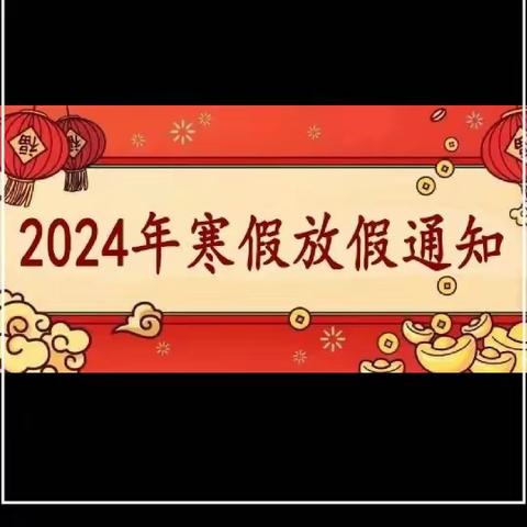 【寒假通知】2024年龙塘镇中心幼儿园寒假放假通知及安全温馨提醒！