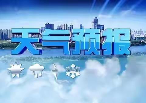 关于雨雪冰冻天气 ——宁安市第四小学致家长的一封信