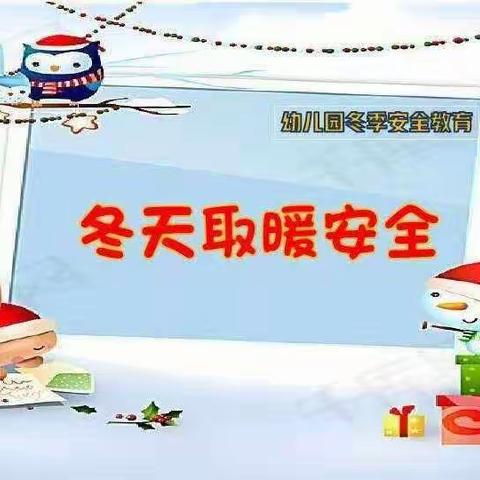 【安全】安全取暖 温暖过冬——中宁县兴宁第二幼儿园预防一氧化碳中毒安全知识宣传