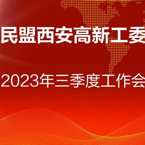 民盟西安高新工委召开2023年第三季度工作会