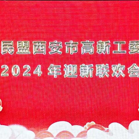 民盟西安市高新工委成功举办2024年迎新联欢会