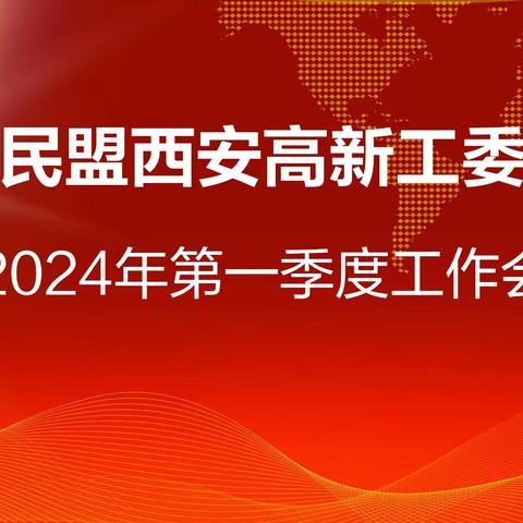 民盟西安高新工委召开2024年第一季度工作会议