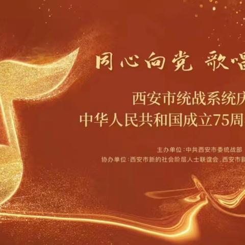 民盟西安市委员会参加全市统一战线庆祝新中国成立75周年合唱展演