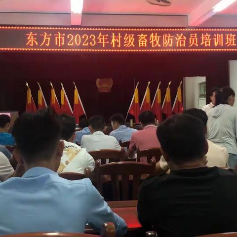 2023年8月23天安乡农业服务中心畜牧站全体成员参加东方市2023年村级畜牧员培训工作。