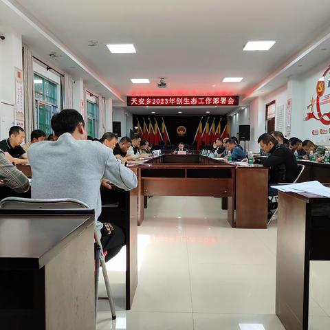 2023年天安乡生态文明建设年度考核工作部署会