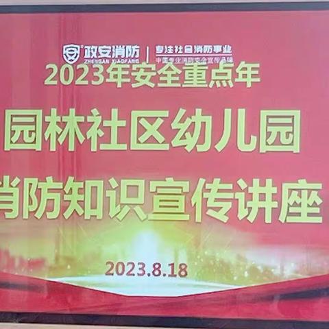 银川市金凤区园林社区幼儿园——消防培训