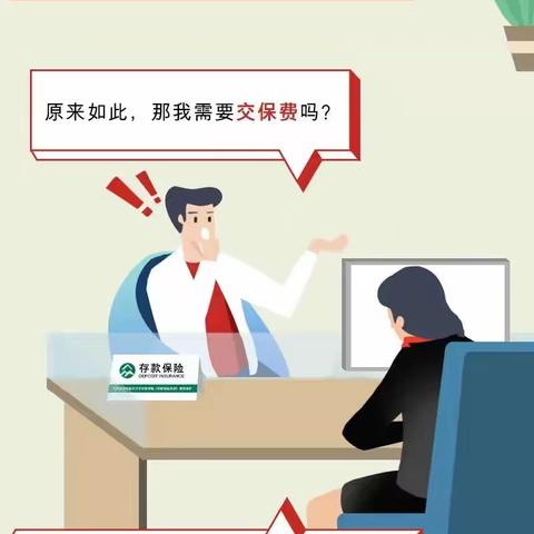 “关于存款保险的那些疑问”我们一次回答你