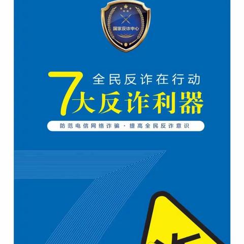 全民反诈在行动——7大反诈利器