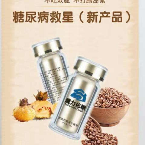 魔力化糖，糖尿病人的希望，糖友病人的福音