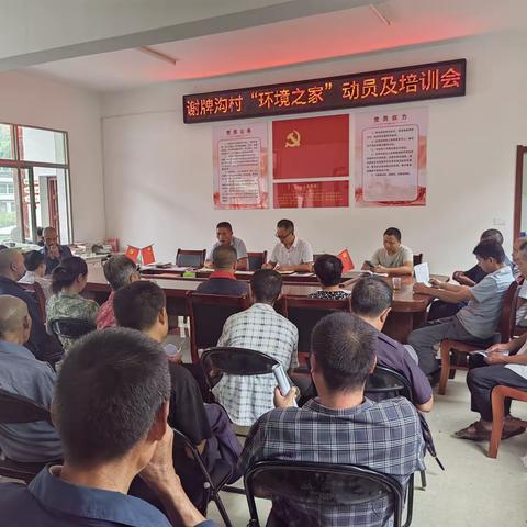 谢牌沟村“环境之家”动员及培训会