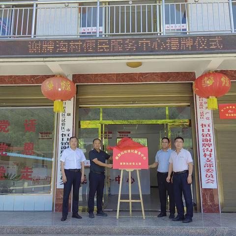 谢牌沟村便民服务中心揭牌仪式活动