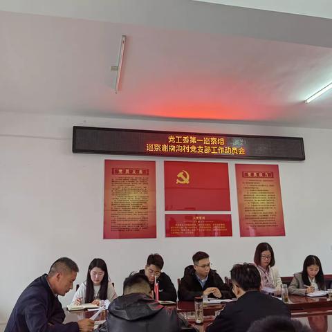 恒口示范区党工委第一巡察组巡察谢牌沟村党支部工作动员会