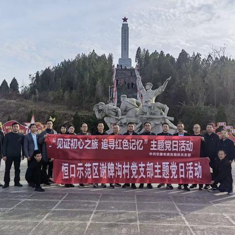 安康市商务局联合恒口示范区谢牌沟村党支部开展“见证初心之旅，追寻红色记忆”主题党日活动