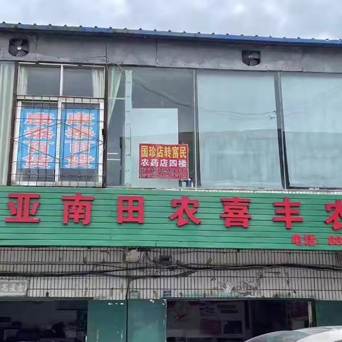12月8日，南田农喜丰农资，果期管理分享会，老友等您！