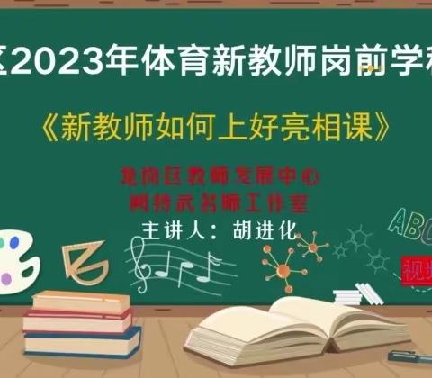 以体育人，共待花开——记8.18体育学科新教师岗前培训