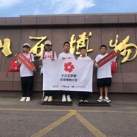 东街实验小学194班研学追梦队小红花·乐探博物计划研学之旅