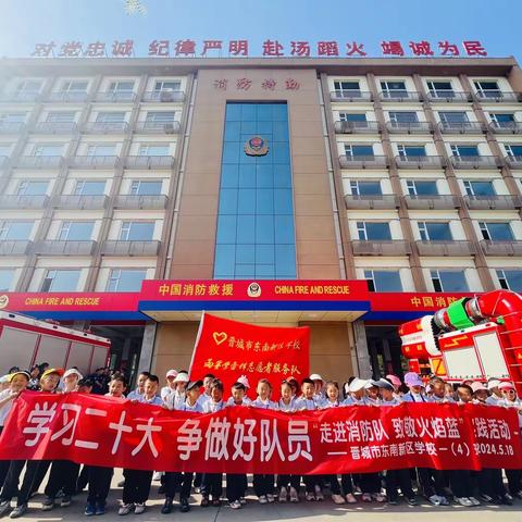 走进消防队，致敬“火焰蓝”————晋城市东南新区学校一年级（4）班参观消防队研学活动