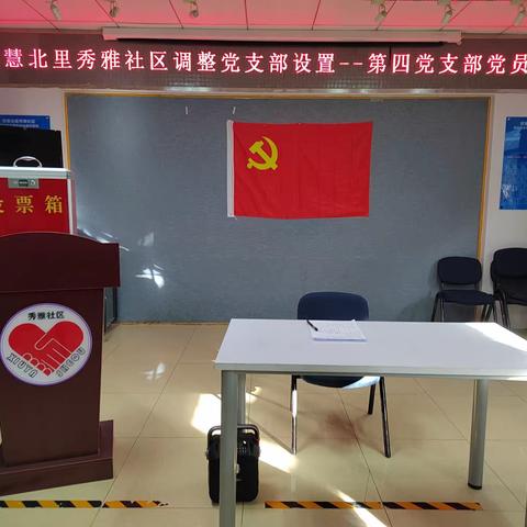 秀雅社区《第四、第五党支部》成立大会