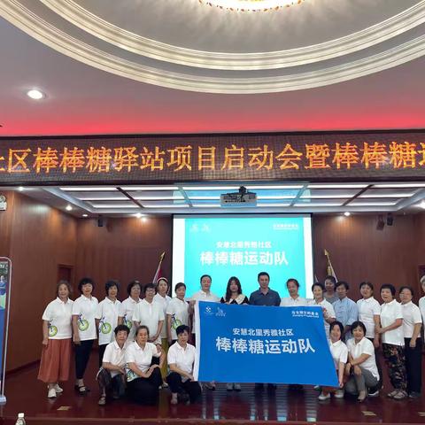 秀雅社区棒棒糖驿站启动会