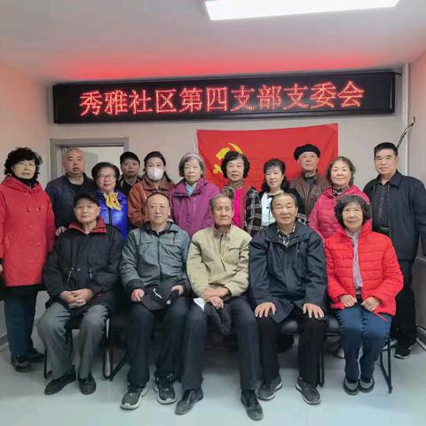 秀雅社区第一、第四、第五党支部联合上党课