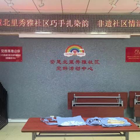 安慧北里秀雅社区巧手扎染韵.非遗社区情活动