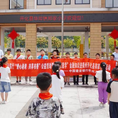 建设银行“爱心劳港 共享书香”公益活动暨“金智慧学”金融知识进衢州开化县郑家小学活动