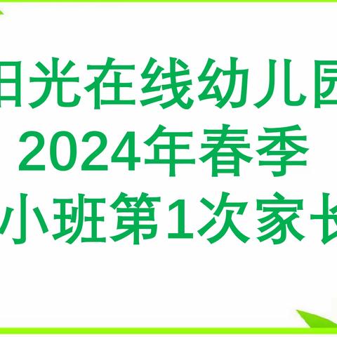 阳光在线幼儿园2024年托小班          21天养成好习惯家园共育启动会