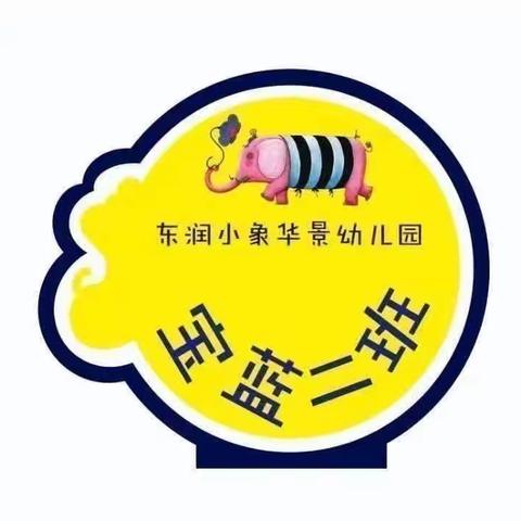 幼儿园的快乐生活💫——东润小象华景幼儿园宝蓝二班周小记