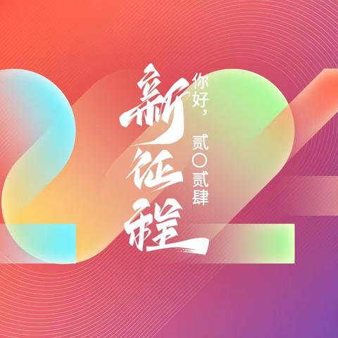 砥砺奋斗勇向前——2024新春寄语