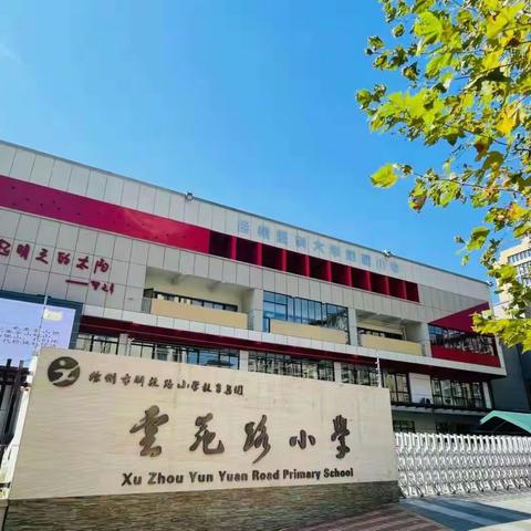 【云苑·体育】龙行龘龘贺新春  寒假运动乐不停——徐州市云苑路小学寒假开展学生体育活动