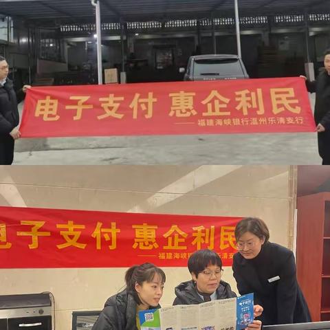 福建海峡银行温州乐清小微企业专营支行开展电子支付惠企利民宣传活动总结