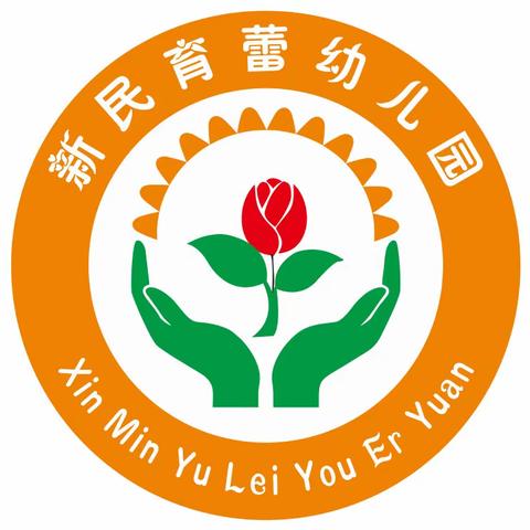 石棉县新民育蕾幼儿园招生啦～